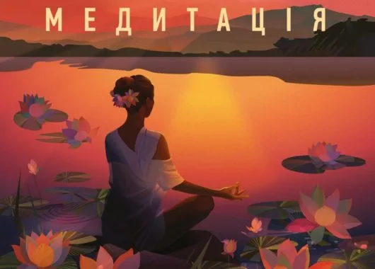 Леція Балакхілья Дас Медитація